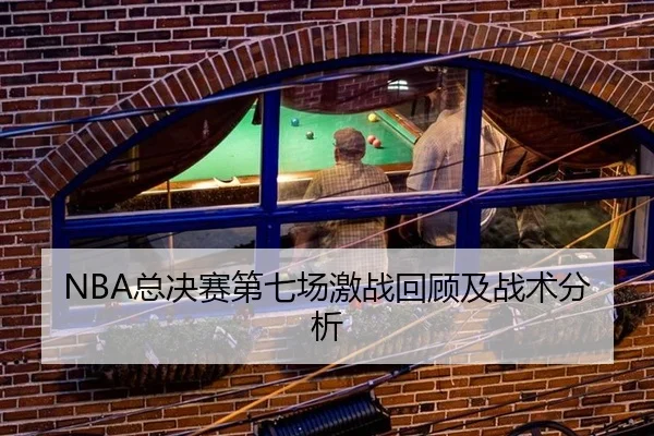 zong-jue-sai-di-qi-chang-ji-zhan-hui-gu-ji-zhan-shu-fen-xi-2-106.jpg